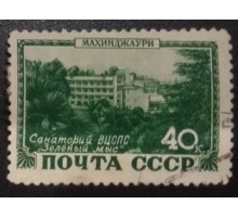 СССР 1949. Курорты, Махинджаури (6217)