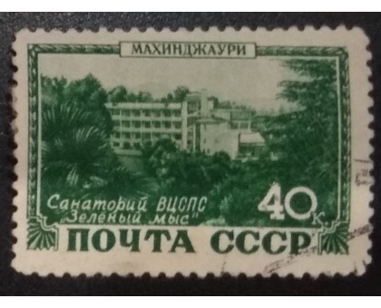 СССР 1949. Курорты, Махинджаури (6217)