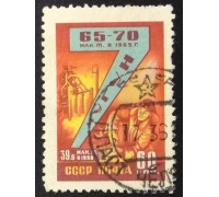 СССР 1959. Семилетний план (6219)