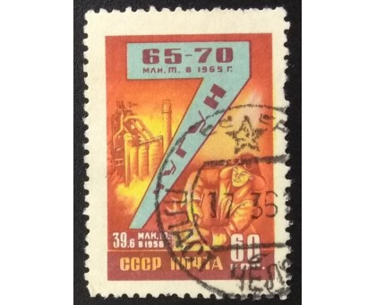 СССР 1959. Семилетний план (6219)