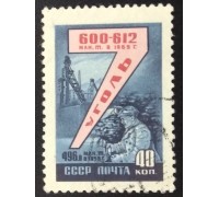 СССР 1959. Семилетний план (6220)