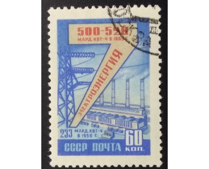 СССР 1959. Семилетний план (6223)