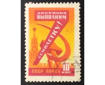 СССР 1959. Семилетний план (6226)