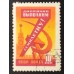 СССР 1959. Семилетний план (6226)