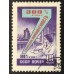 СССР 1959. Семилетний план (6227)