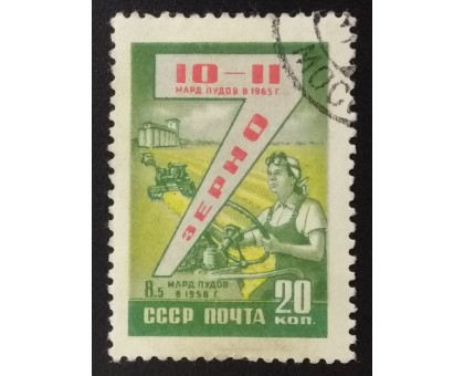 СССР 1959. Семилетний план (6228)