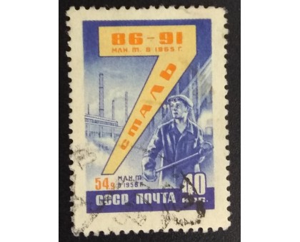 СССР 1959. Семилетний план (6230)