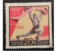 СССР 1960. Олимпиада в Риме (6241)