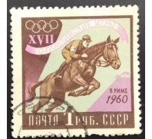 СССР 1960. Олимпиада в Риме (6244)