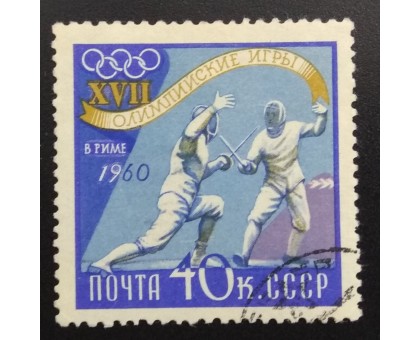 СССР 1960. Олимпиада в Риме (6245)