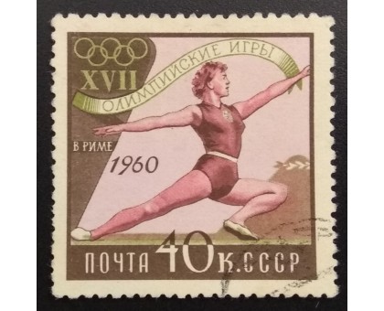 СССР 1960. Олимпиада в Риме (6246)