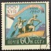 СССР 1960. Олимпиада в Риме (6247)