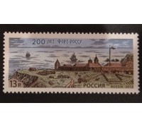 Россия 2012. 200 лет Форт-Росс (6252)