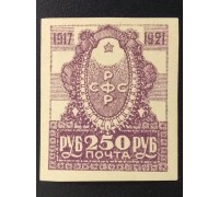 РСФСР 1921. 250 руб. 4-летие Революции (6254)