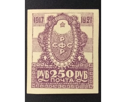 РСФСР 1921. 250 руб. 4-летие Революции (6254)