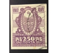 РСФСР 1921. 250 руб. 4-летие Революции (6256)