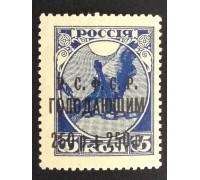 РСФСР 1922. 250+250 руб. Голодающим (6258)