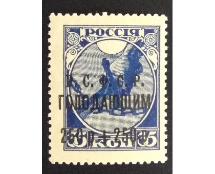 РСФСР 1922. 250+250 руб. Голодающим (6258)