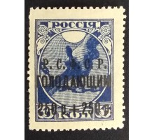 РСФСР 1922. 250+250 руб. Голодающим (6259)