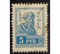 РСФСР 1923. 5 руб. стандарт (6262)