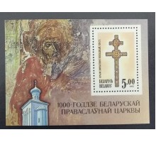 Беларусь 1992. 1000 лет Православной церкви. Блок (Б182)