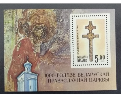 Беларусь 1992. 1000 лет Православной церкви. Блок (Б182)