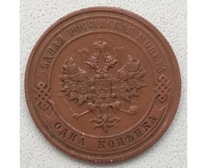 Россия 1 копейка 1911