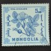 Монголия 1968. Цветы (6272)