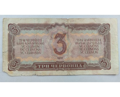 СССР 3 червонца 1937
