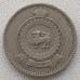 Цейлон 25 центов 1963-1971