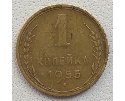 1 копейка 1955
