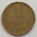 1 копейка 1955