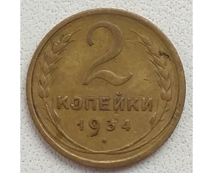 2 копейки 1934