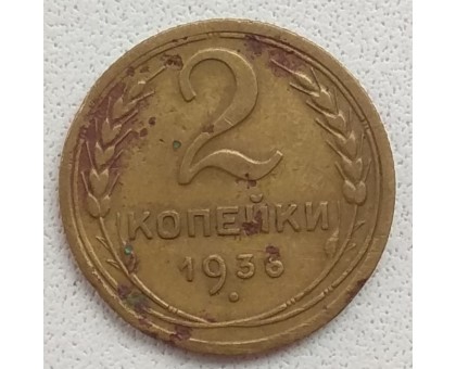 2 копейки 1936