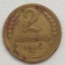 2 копейки 1936