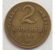 2 копейки 1948