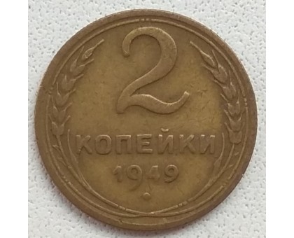 2 копейки 1949