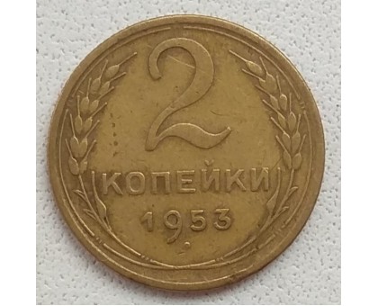 2 копейки 1953