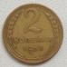 2 копейки 1953