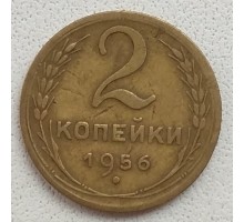 2 копейки 1956