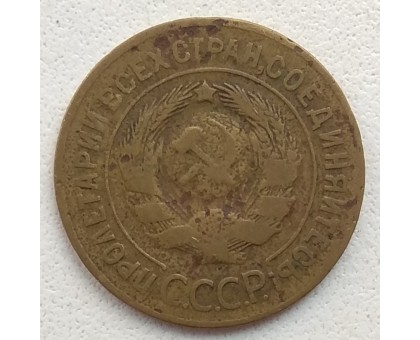 3 копейки 1928