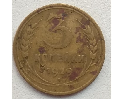 3 копейки 1929