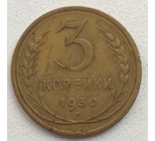 3 копейки 1930
