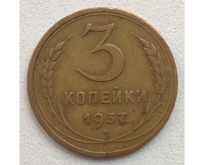 3 копейки 1937
