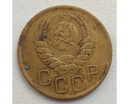 3 копейки 1943