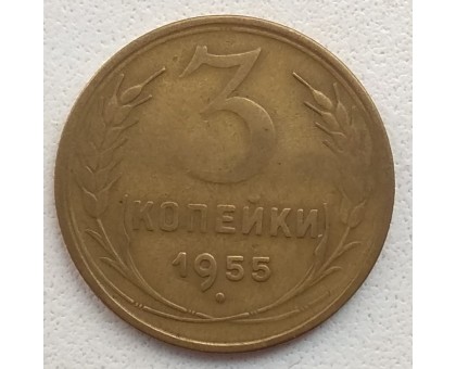 3 копейки 1955