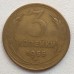 3 копейки 1955