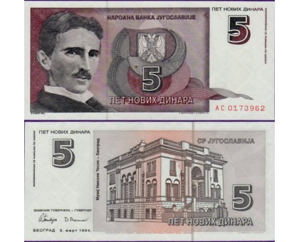 Югославия 5 динар 1994