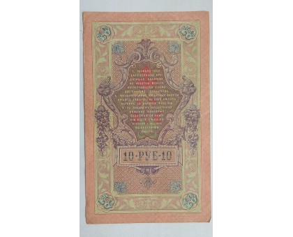 Россия 10 рублей 1909