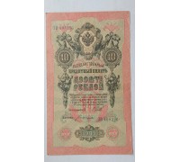 Россия 10 рублей 1909